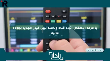 يا فرحة الأطفال! تردد قناة وناسة بيبي كيدز الجديد بجودة عالية